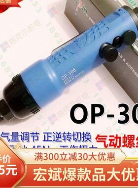 onpin台湾宏斌OP-306气动起子气动螺丝刀6H风动306F进口工业气动