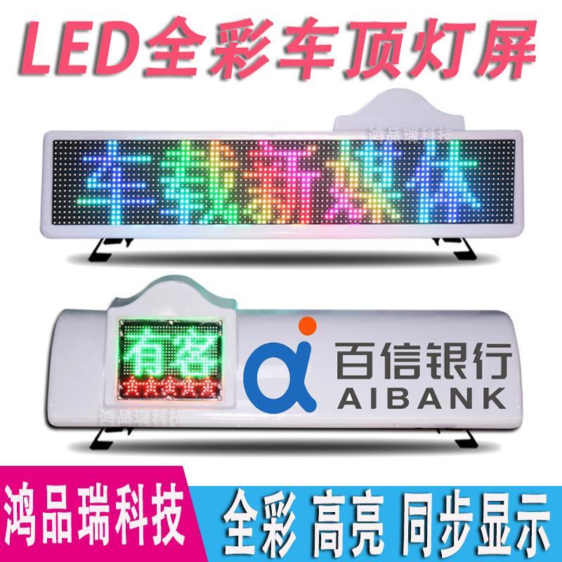 出租汽车LED吸顶灯屏智能空车有客彩色显示屏智能无线 线4GLED屏