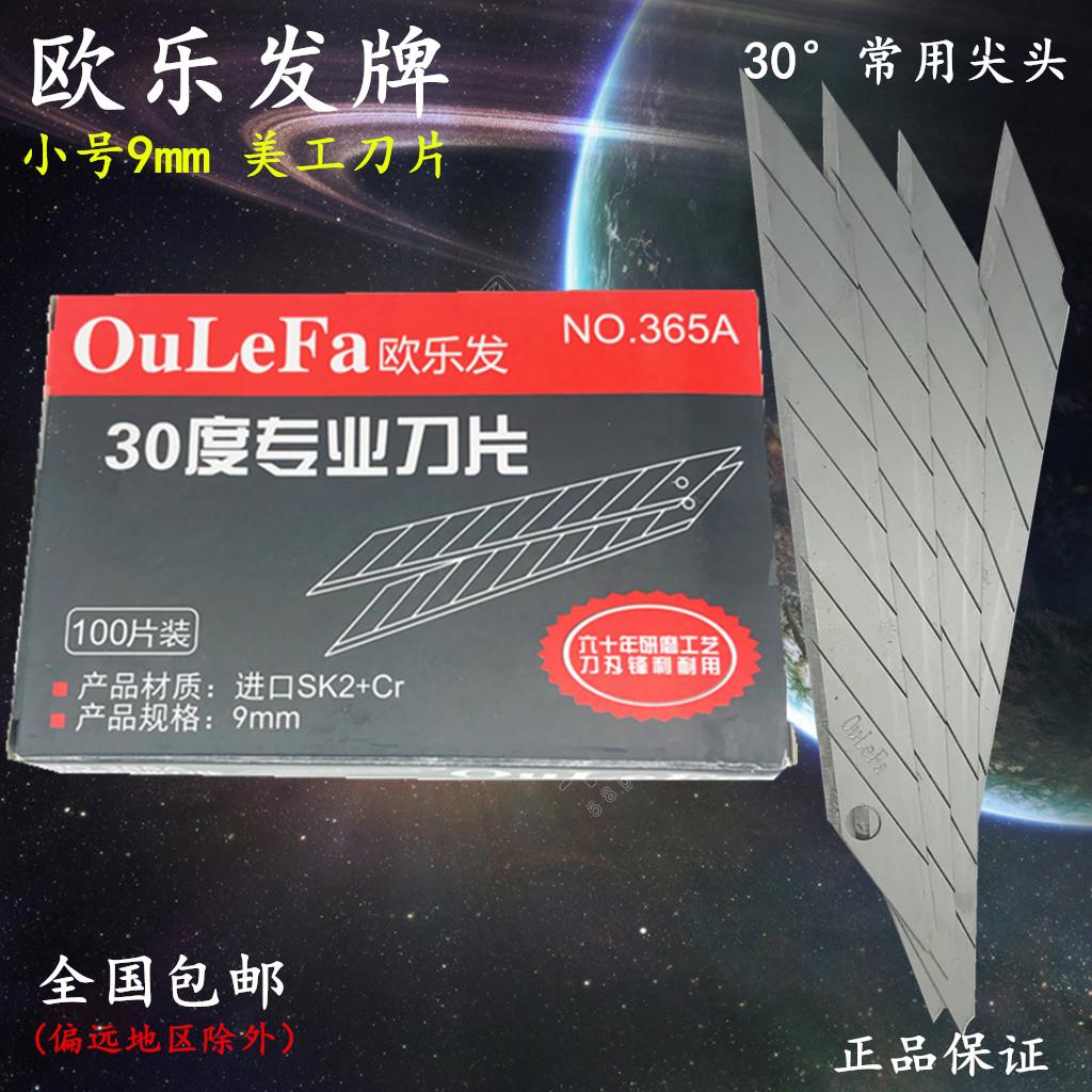 欧乐发365a美工壁纸刀片30度尖刀片工业用加厚型小号9mm日钢斜尖