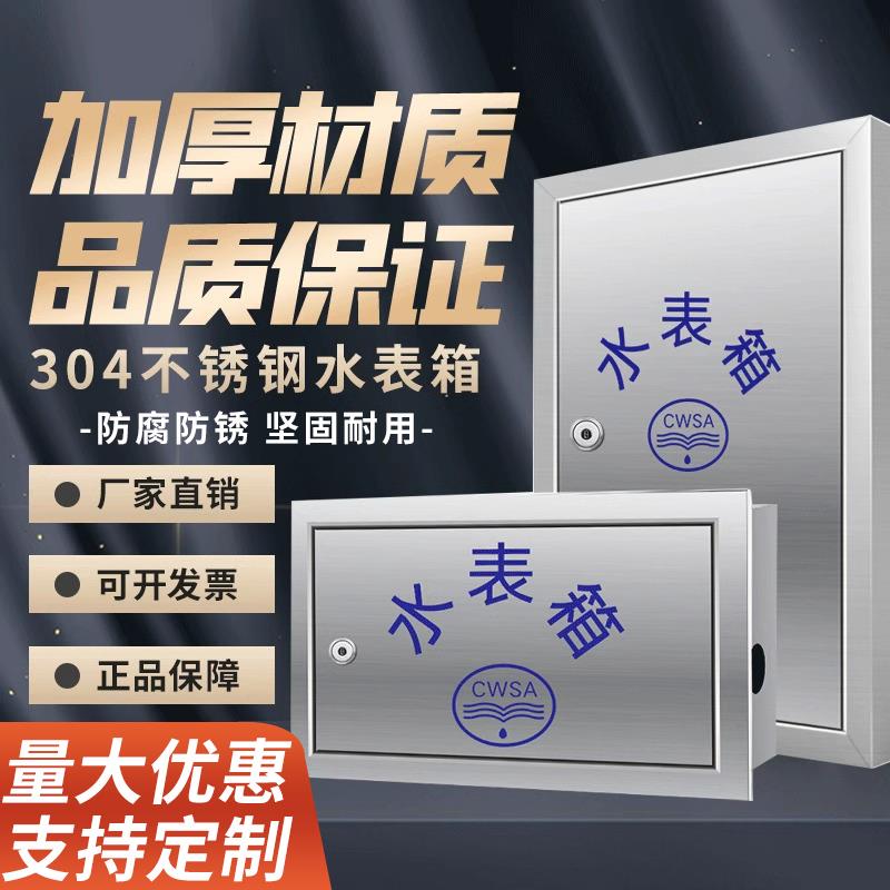 304不锈钢水表箱加厚明装暗装户外家用自来水水表箱遮挡箱1户2户