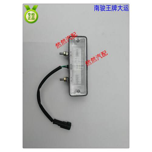 成都大运汽车配件 大运奥普力 后牌照灯 牌照小灯总成