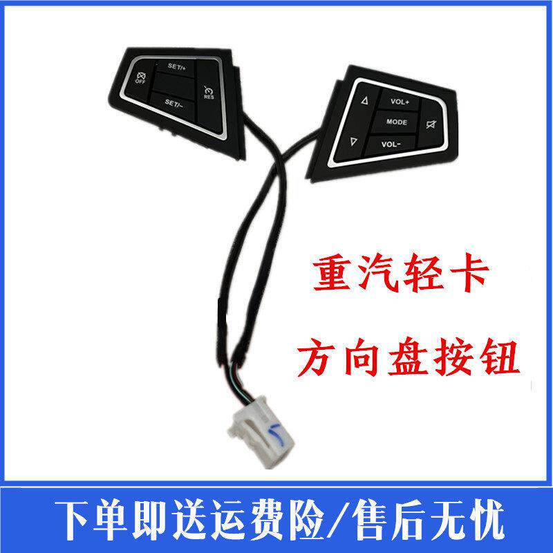 豪沃轻卡悍将统帅王多功能方向盘按键定速巡航开关键音量调节原厂