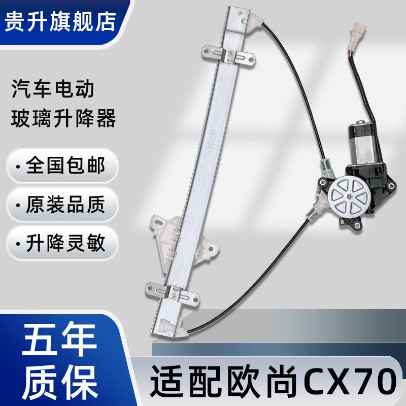 适配长安欧尚CX70 X70A A600玻璃升降器总成 电动车窗摇移动式空