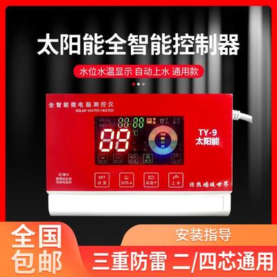 太阳雨太阳能热水器控制器通用款仪表水温水位显示仪全自动上水仪