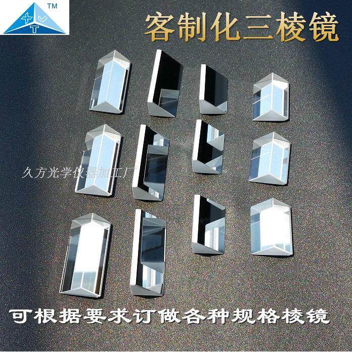 定做镀膜三棱镜订制90度直角客制化开 槽梯形胶合夹具多边倒角棱