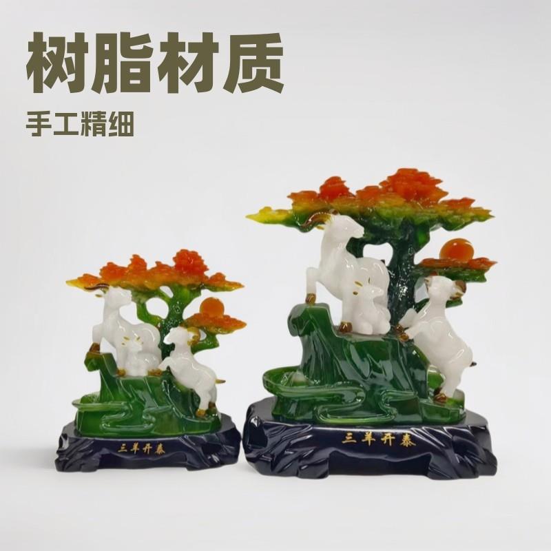 中式彷玉三羊开泰摆件树脂工艺品摆件家居客厅办公室开业礼品