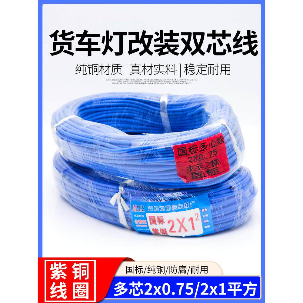 汽车改装专用电线车用电路线货车灯2X0.75双芯线低压线国标改装线