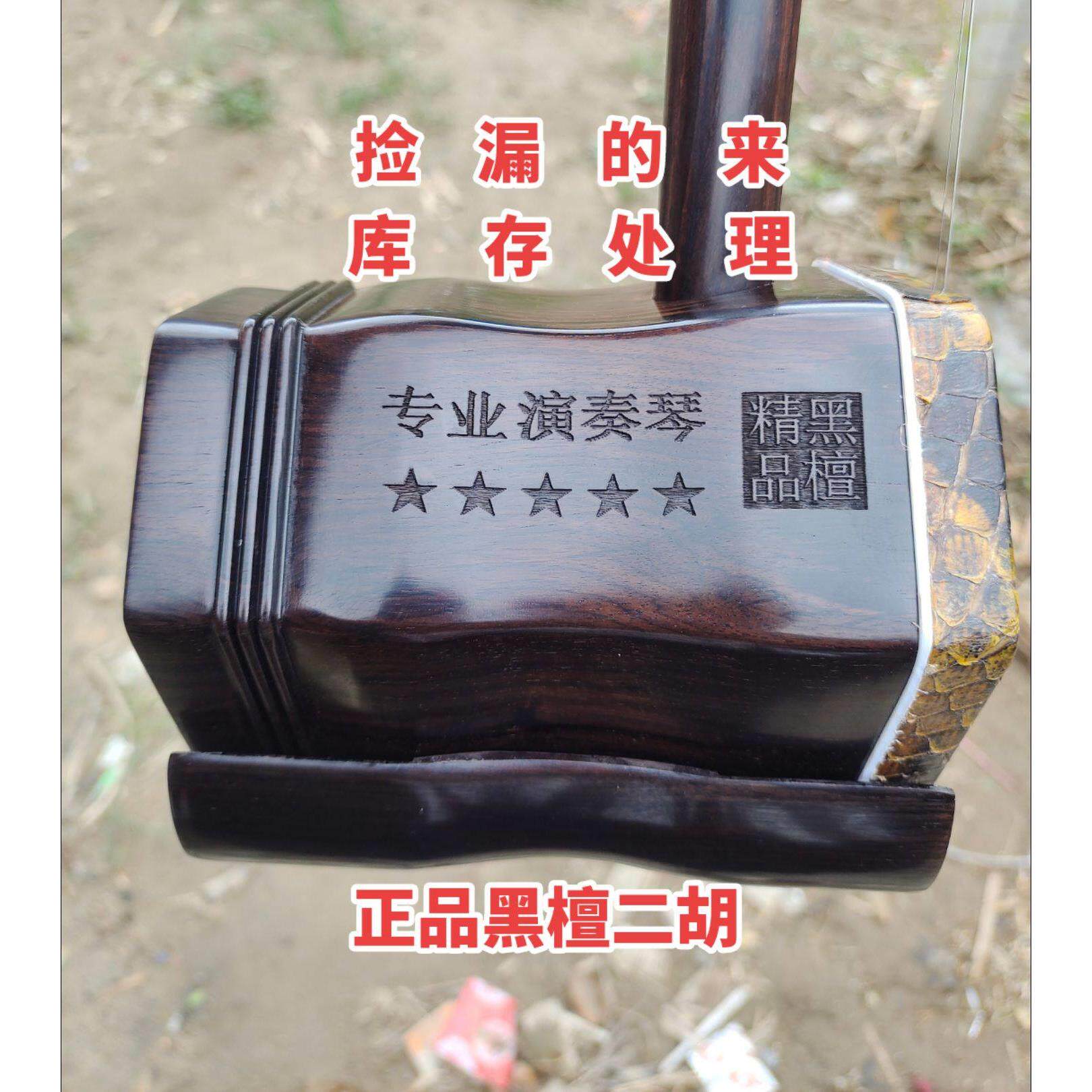 库存处理黑檀二胡厂家清仓全套专业大音量正宗老料黑檀正品二胡