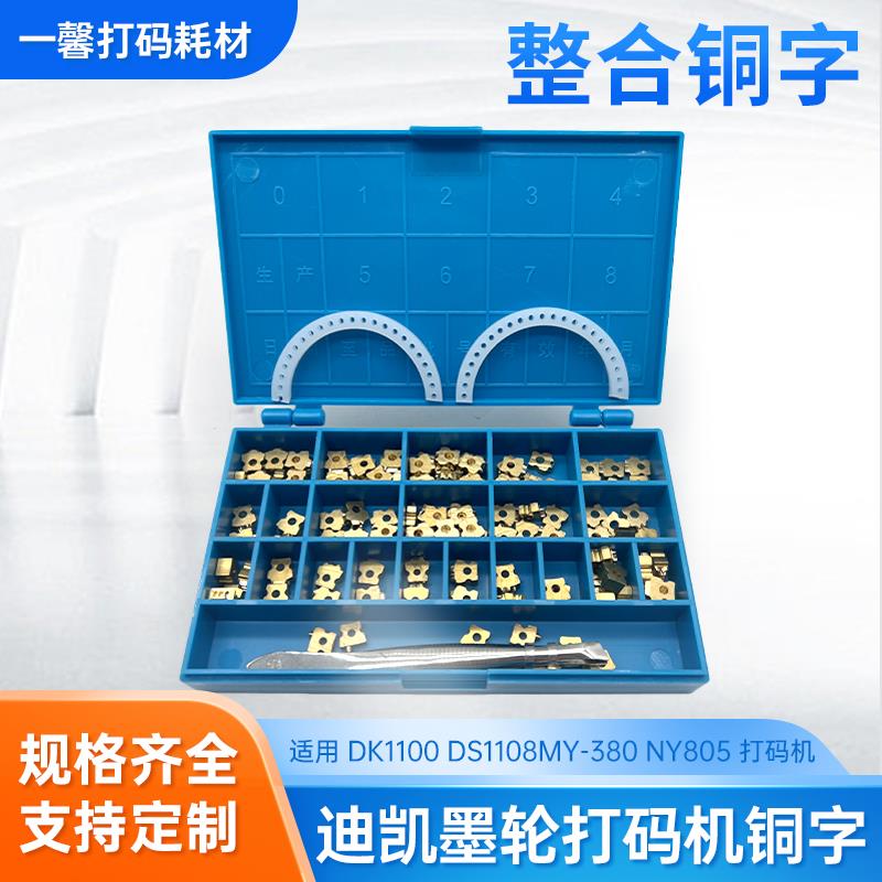 打码机铜字粒带孔DK1100 日期字码志远枕式迪凯墨轮包装机DS1008