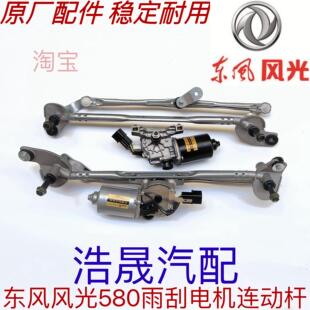 适用东风风光580原厂雨刮电机马达雨刮连动杆支架总成配件
