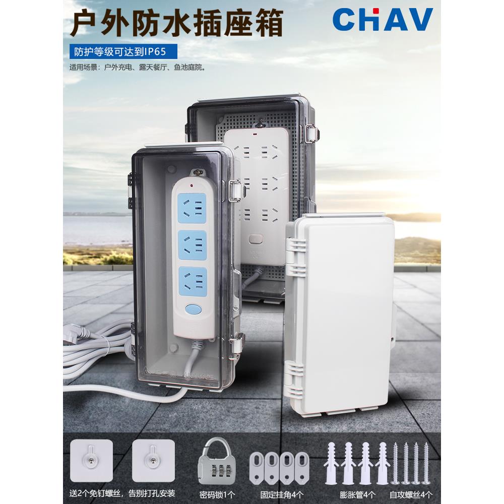 CHAV 户外插排防水盒防雨露天电瓶汽车充电移动插排电源盒配电箱
