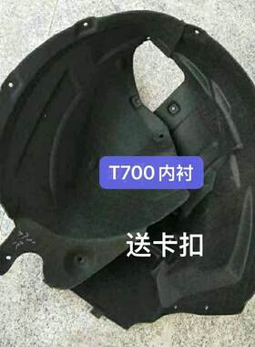 众泰T700叶子板内衬前轮内衬轮胎挡泥瓦护板塑料材质送卡扣