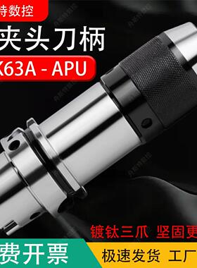 HSK63A钻夹头刀柄高精度自锁紧钻头夹CNC五轴一体夹头APU08/13/16