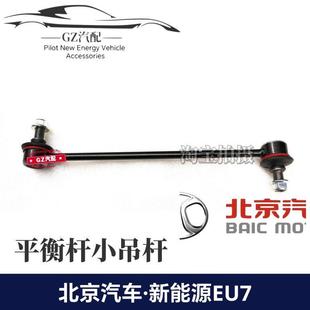 适用北汽新能源EU7前平衡杆球头稳定横拉杆球头平衡杆小吊杆