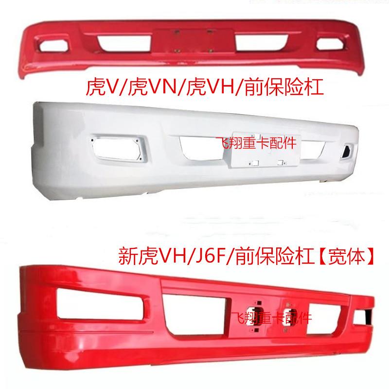 适于解放汽车配件J6F虎V虎VH虎VN保险杠虎威前防撞杠前护杠带颜色