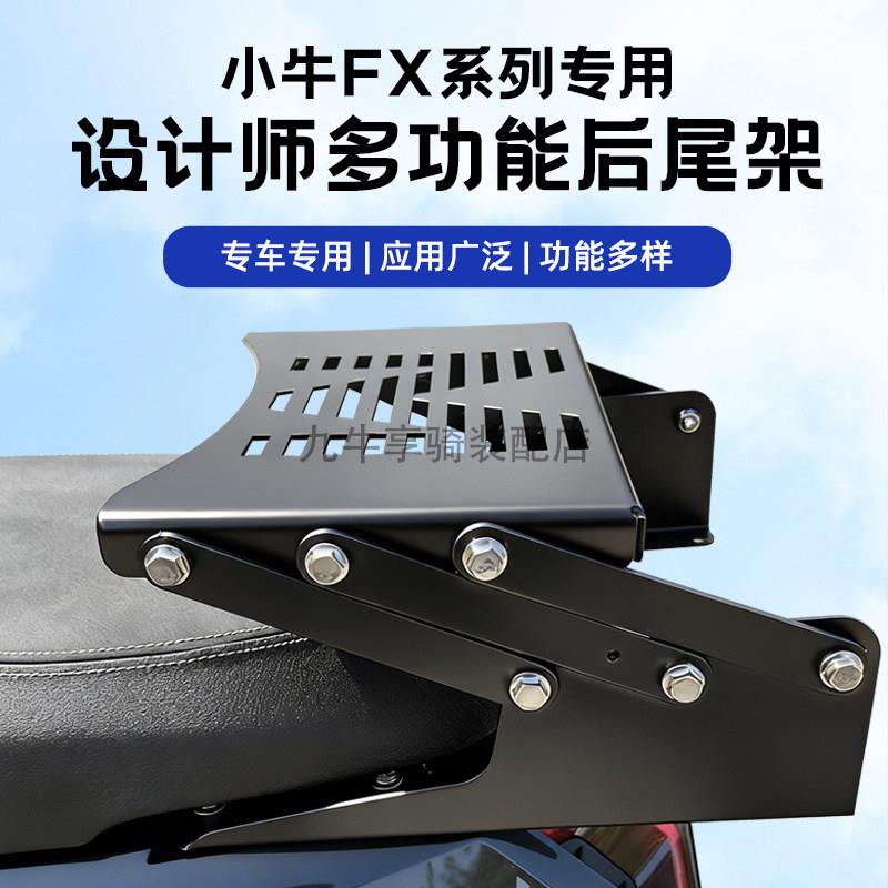 小牛FX风速尾架高载重可折叠后备箱折叠支架FXT改装配件外卖货架