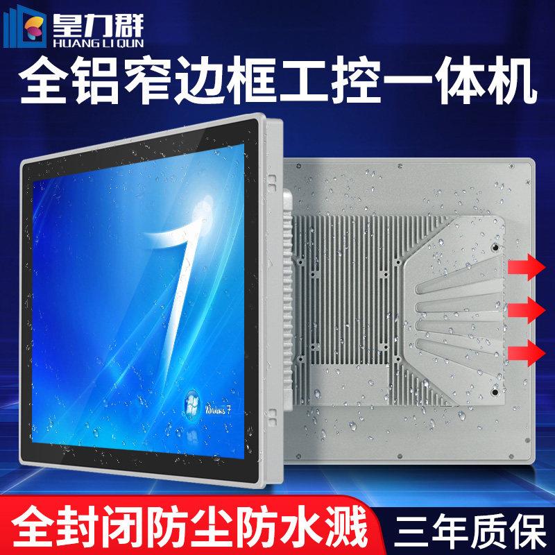 皇力群15/15.6/17/21寸工控一体机窄边框嵌入式触摸屏工业电脑
