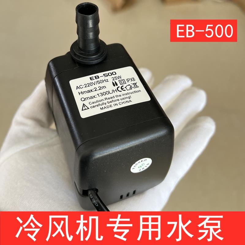 EB-500冷风机水泵水空调循环泵冷风扇潜水泵环保空调水泵18瓦25瓦