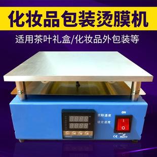 机茶叶礼盒手工塑封 BOPP烟膜烫膜机高端化妆品封口机香水点烫包装