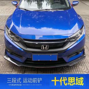 十代思域前唇前铲16-20款思域前铲三段式前唇全包围 运动防撞改装