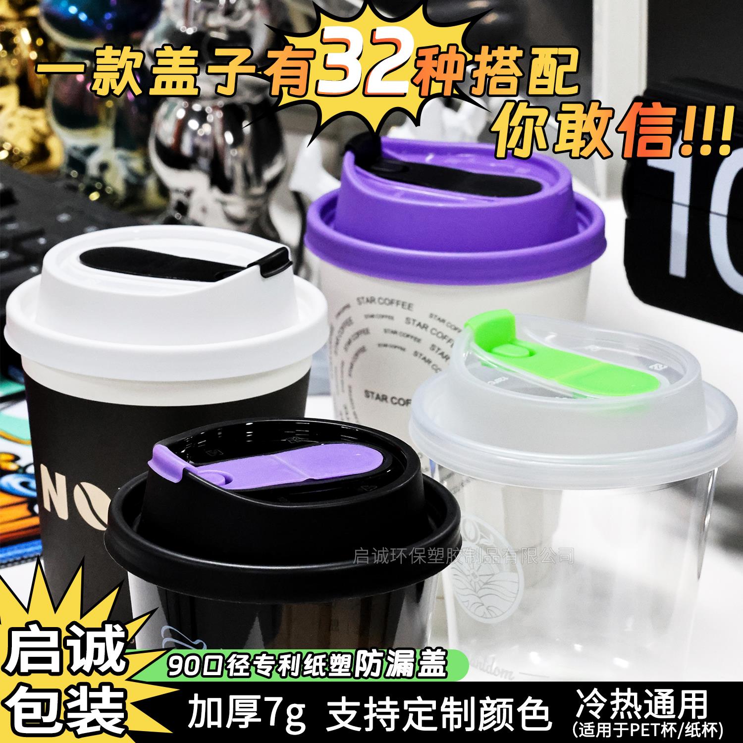 启诚一次性热饮防漏盖塑料杯盖90口径纸杯咖啡冷饮彩色多功能盖子