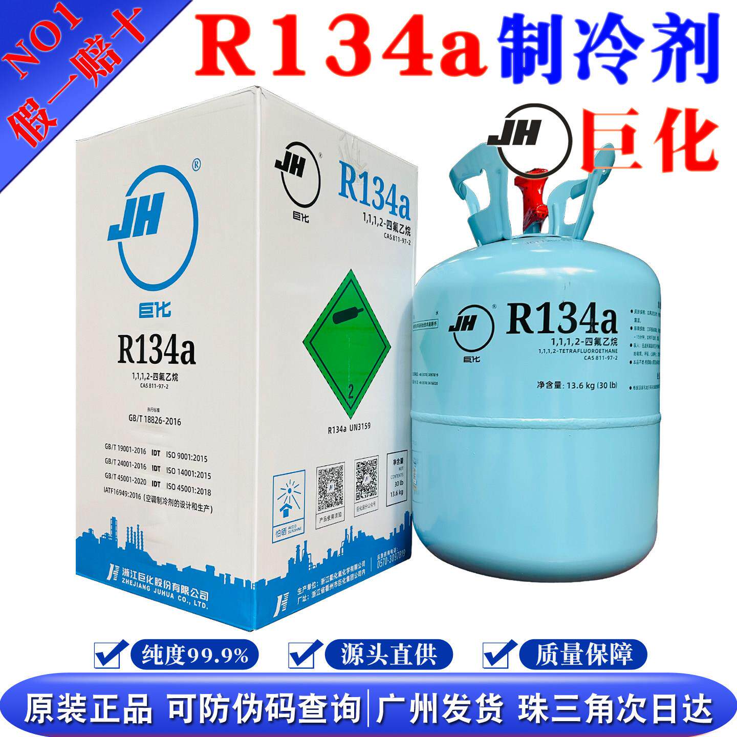 原装巨化R134a制冷剂汽车空调冷媒雪种冰种环保氟利昂冷藏13.6kg