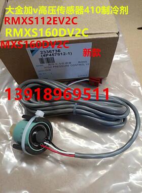 大金家VR410冷媒高压传感器RMXS160EV2C RMXS112空调压力传感器