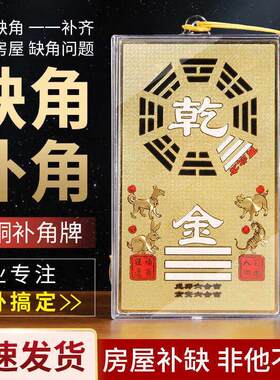 西北角房屋缺角补角牌纯黄铜坤卦摆件桃木震坎兑巽艮挂件八卦干位
