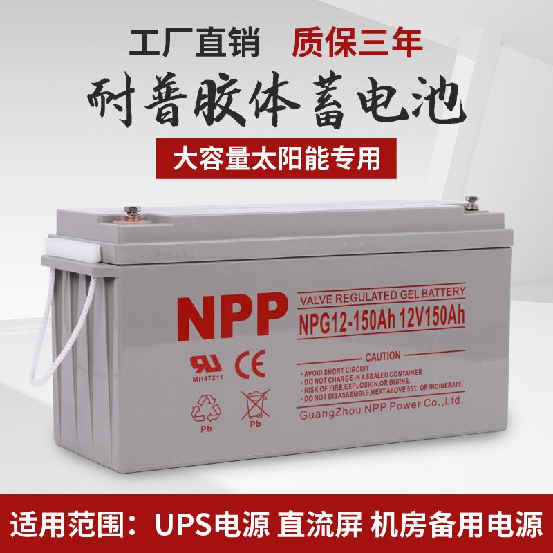 NPP耐普胶体蓄电池12v200AH太阳能胶体蓄电池光伏发电铅酸蓄电池