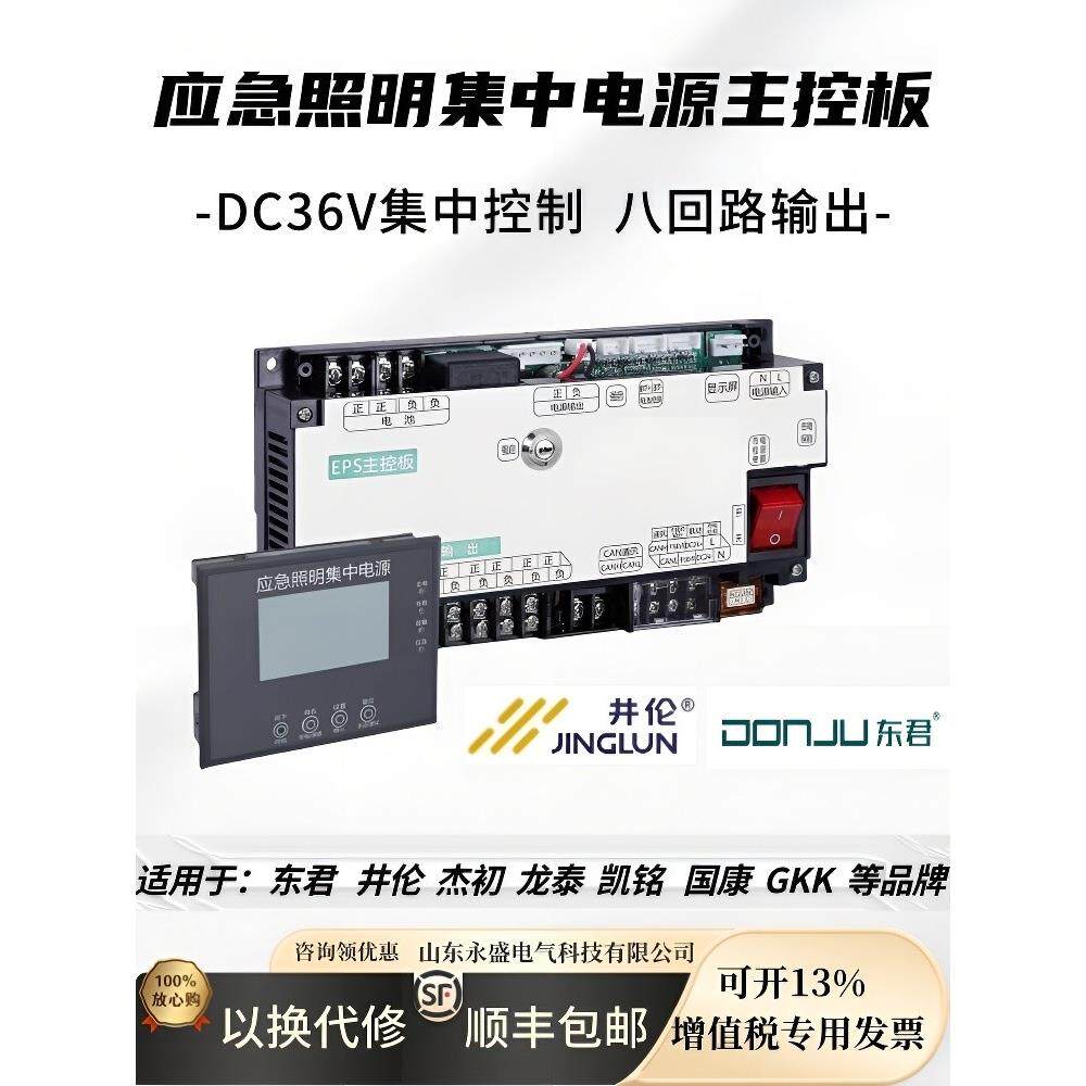 A型应急照明集中电源通信模块三合一主控板显示屏36V适配东君井伦