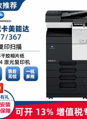柯尼卡美能达BH367/287复印机黑白网络打印机扫描含输稿A3A4柯美