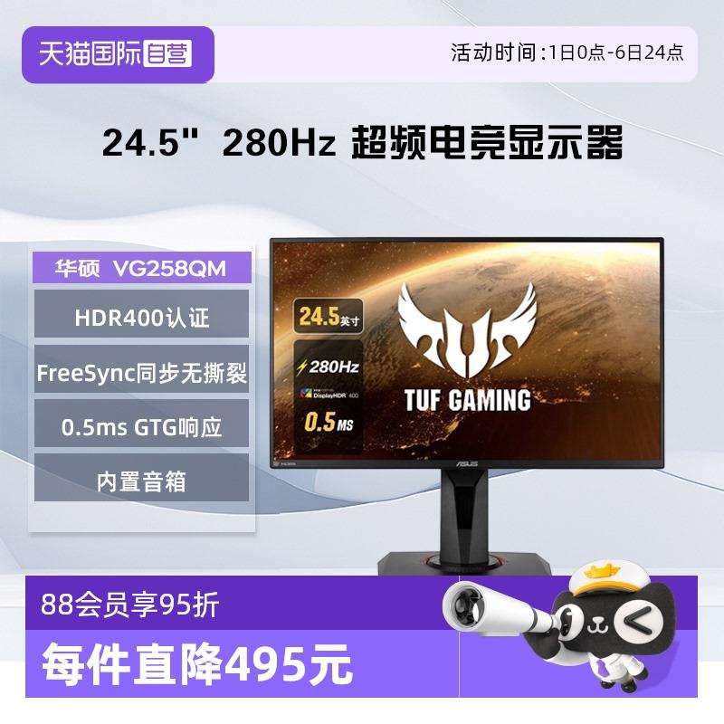 【自营】华硕 VG258QM 24.5英寸 0.5ms响应 超频280HZ电竞显示器