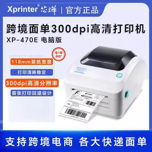 芯烨470E高清标签打印机300dpi跨境电商快递热敏不干胶条码打单机