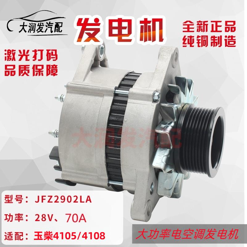 大功率汽车货车24V/28V发电机驻车空调专用玉柴4105/4108发电机