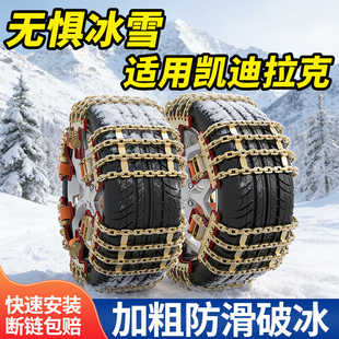 XLR 适用凯迪拉克GT4 锐歌傲歌 SRX雪地汽车防滑链 赛威专用 ATS