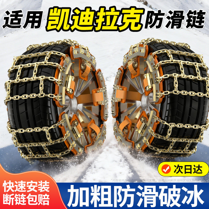 适用凯迪拉克轮胎防滑链