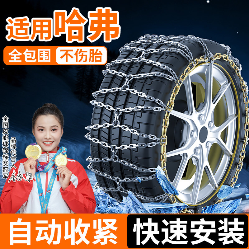 适用哈弗H6/9/8/5新型汽车轮胎全包防滑链SUVF7雪地防滑链泥地