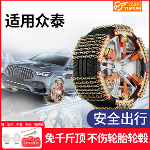 适用众泰汽车防滑链Z200Z300Z500Z700Z360SR7SR9冬季 雪地防滑链条
