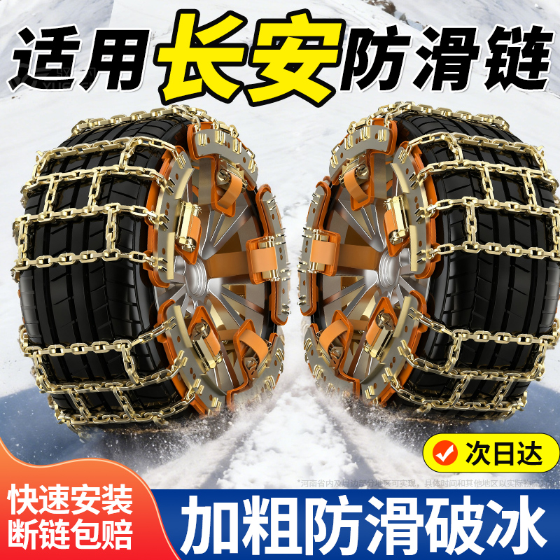 适用长安汽车轮胎防滑链高锰钢