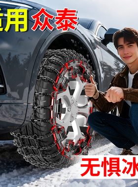 适用众泰越野车条Z300/Z560轮胎防滑链SR7/9/Z500/Z700/Z360