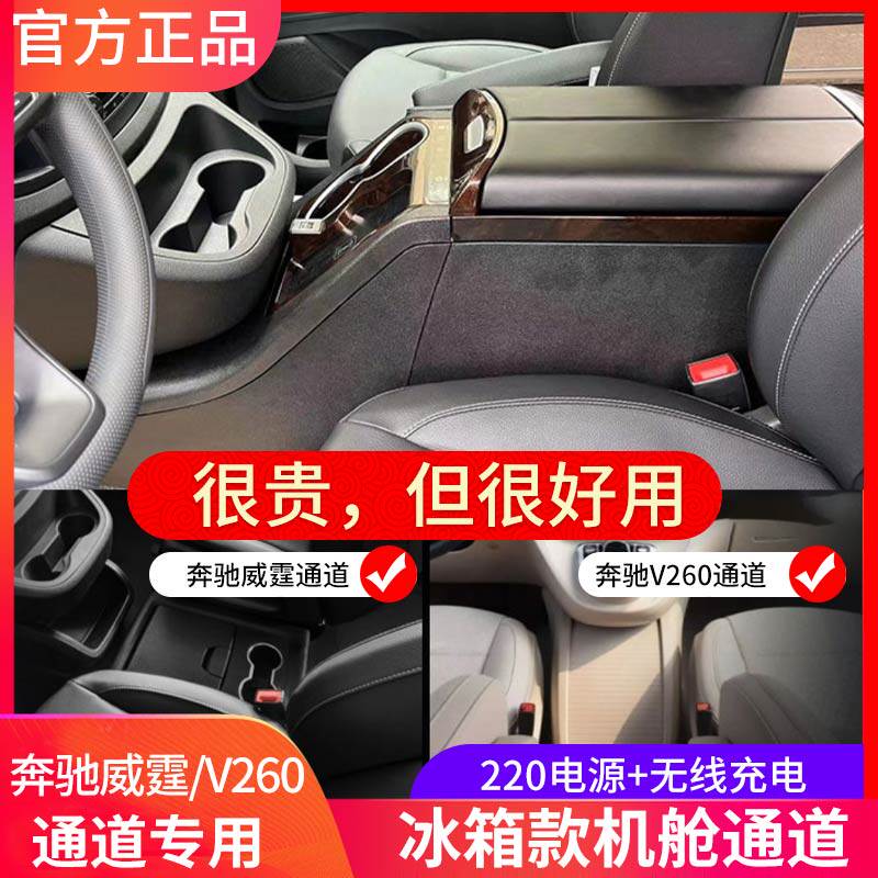适用奔驰新vito威霆扶手箱带冰箱专用V260中央通道储物改装配件