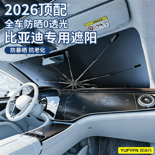 适用比亚迪防晒隔热遮阳挡前档
