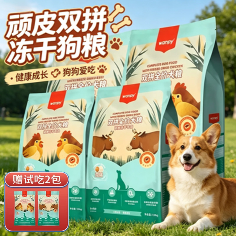 wanpy顽皮双拼冻干狗粮成犬幼犬通用型训练奖励鸡肉牛肉味主粮