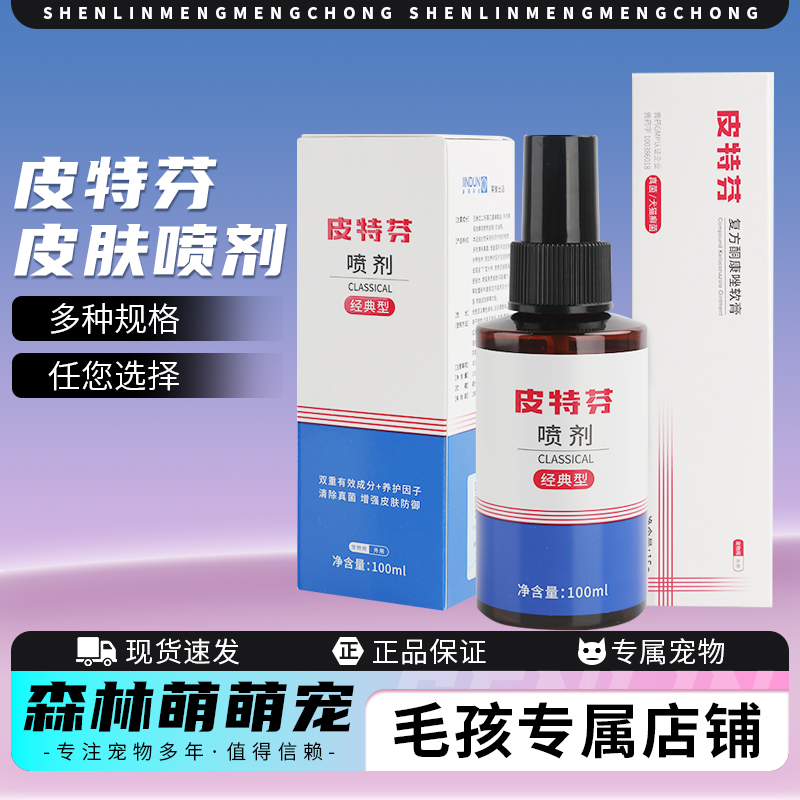 金盾皮特芬喷剂猫咪猫癣猫藓外用药狗狗皮肤病狗软膏正品包邮