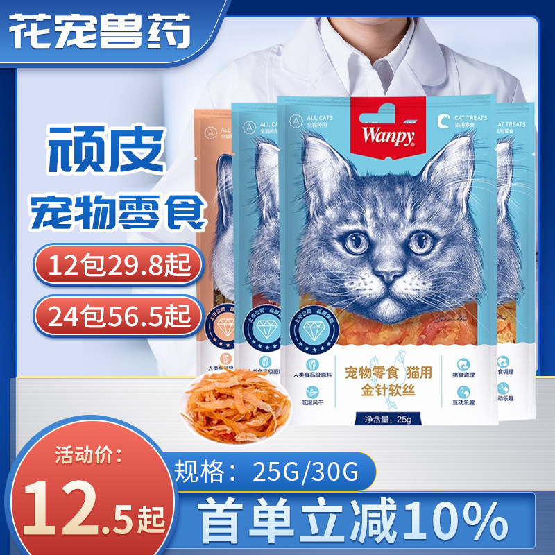 wanpy顽皮猫零食金针软丝猫肉干多口味奖励猫咪零食猫罐头肉条,宠物/宠物食品及用品,猫零食罐,淘宝优惠券,粉丝福利购,淘宝优惠卷