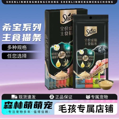 sheba希宝全价主食猫条正品猫咪成猫幼猫奖励鱼油猫条主食罐包邮