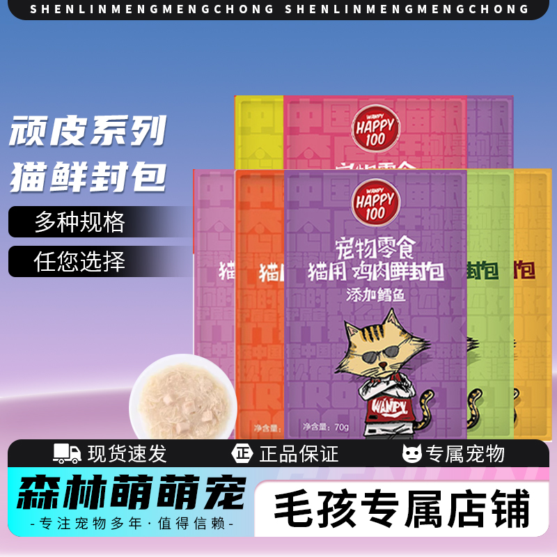 wanpy顽皮happy100猫鲜封湿粮包零食营养成幼猫小鱼干肉泥猫零食