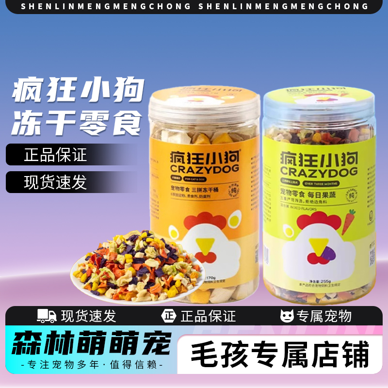 疯狂小狗宠物零食冻干主食伴侣蛋黄肉果蔬冻干零食桶互动奖励零食