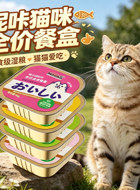 neeka呢咔猫咪全价主食餐盒成幼猫湿粮罐头英美短美全价主食粮