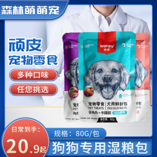 包邮 顽皮wanpy宠物狗狗鲜封包鲜肉 肉泥湿粮主食伴侣狗犬零食餐包